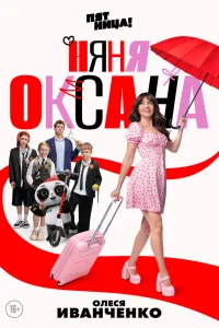  Няня Оксана 